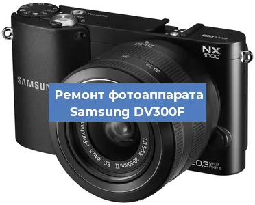 Ремонт фотоаппарата Samsung DV300F в Екатеринбурге
